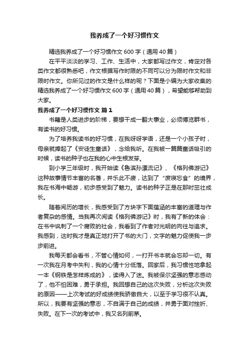 我养成了一个好习惯作文