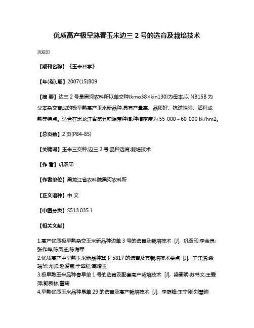 优质高产极早熟春玉米边三2号的选育及栽培技术