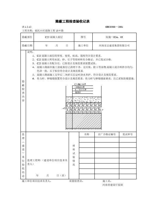 水泥混凝土面层隐蔽【范本模板】