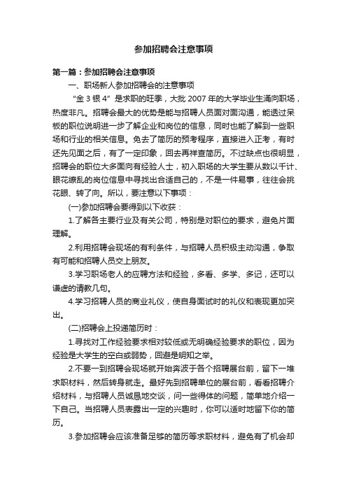 参加招聘会注意事项