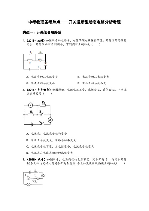 初中物理中考备考热点知识—开关通断型动态电路分析试题及解析