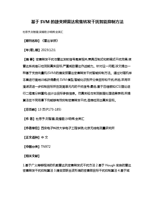 基于SVM的捷变频雷达密集转发干扰智能抑制方法