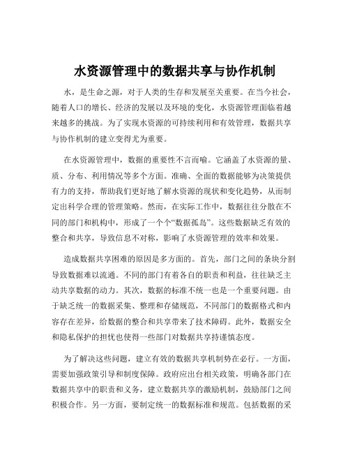 水资源管理中的数据共享与协作机制