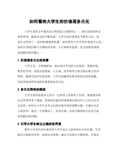 如何看待大学生的价值观多元化