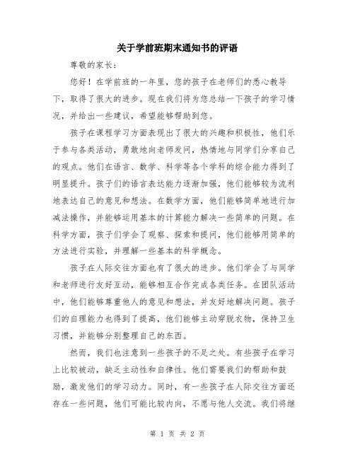 关于学前班期末通知书的评语