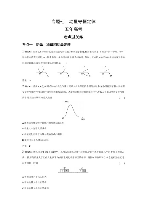 新高考物理复习专题七动量守恒定律练习含答案