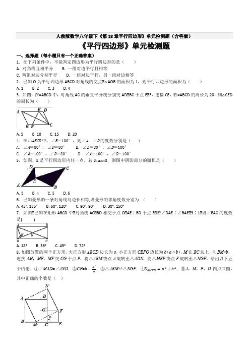 人教版数学八年级下《第18章平行四边形》单元检测题(含答案)