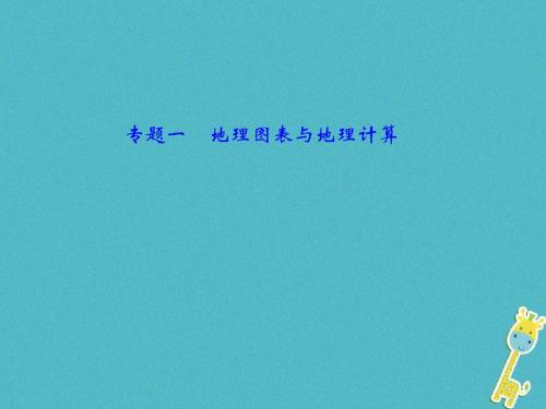 福建地区2018年中考地理总复习专题一地理图表与地理计算课件