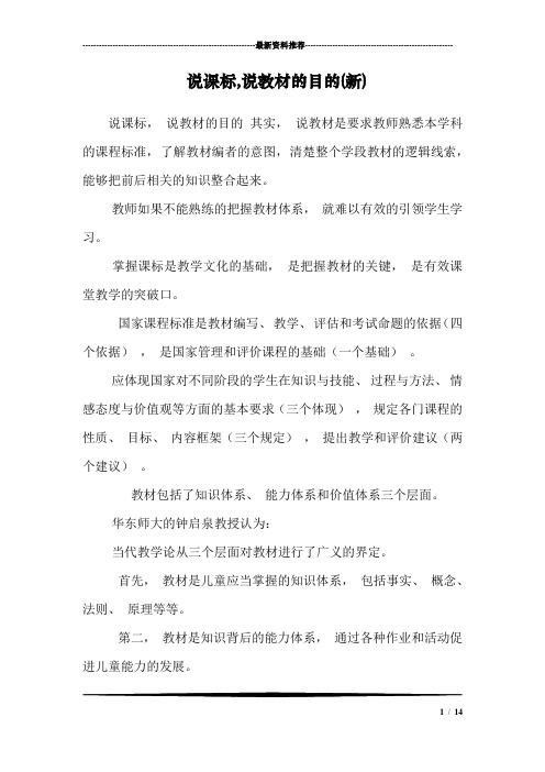 说课标,说教材的目的(新)