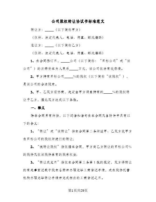 公司股权转让协议书标准范文（10篇）