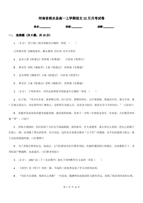 河南省商水县高一上学期语文12月月考试卷