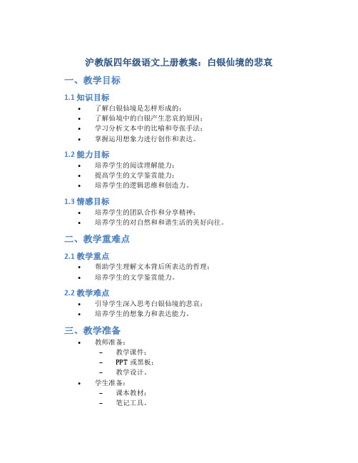 沪教版四年级语文上册教案白银仙境的悲哀