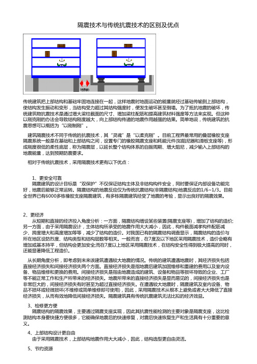 隔震技术与传统抗震技术的区别及优点