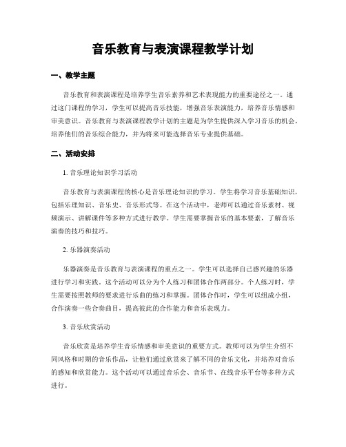 音乐教育与表演课程教学计划