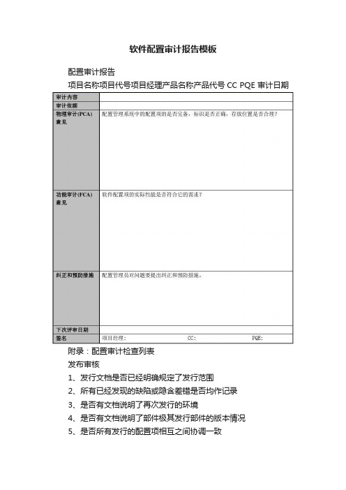 软件配置审计报告模板