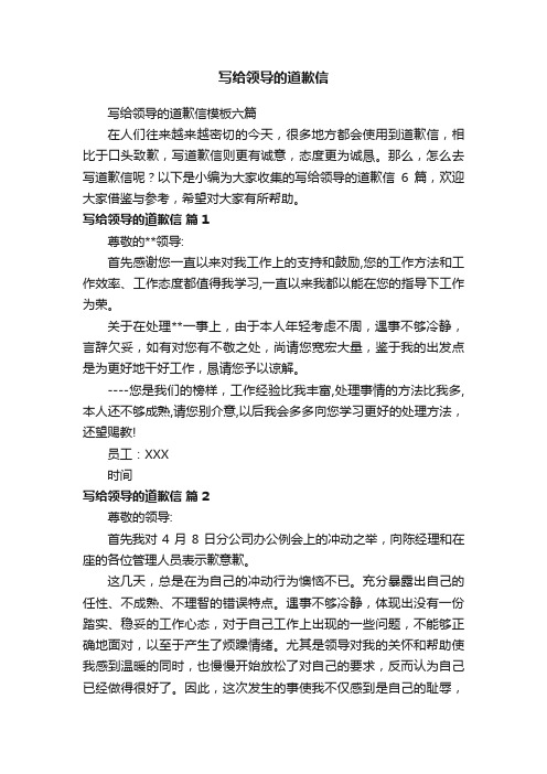 写给领导的道歉信模板六篇