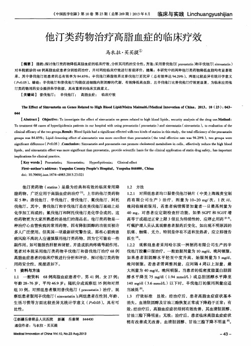 他汀类药物治疗高脂血症的临床疗效