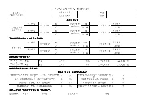 危险品车辆进厂检验记录表