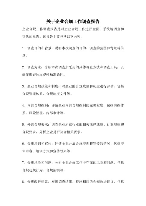 关于企业合规工作调查报告