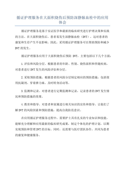 循证护理服务在大面积烧伤后预防深静脉血栓中的应用体会