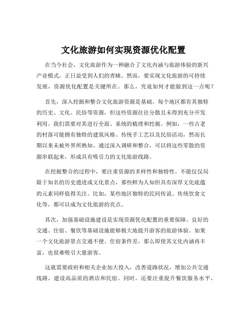 文化旅游如何实现资源优化配置