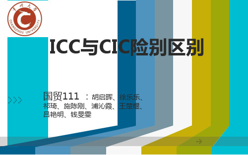 ICC与CIC