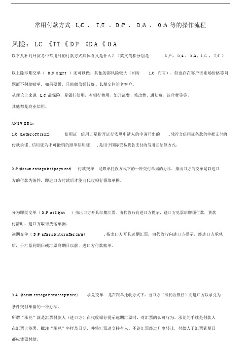 常用付款方式LCTTDPDA.doc