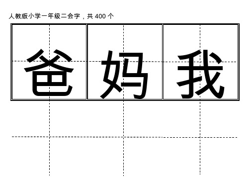 人教版小学一年级生字表(上册)卡片模板(田字格) 400个二会字(DOC)