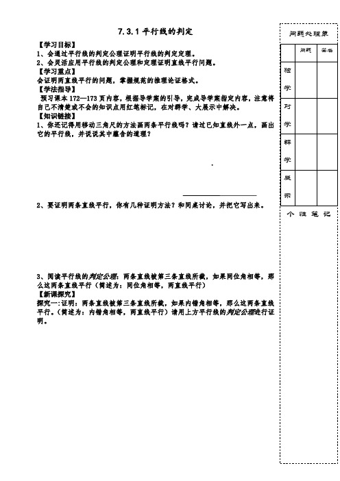 北师大版数学八年级上册导学案：7.3.1平行线的判定