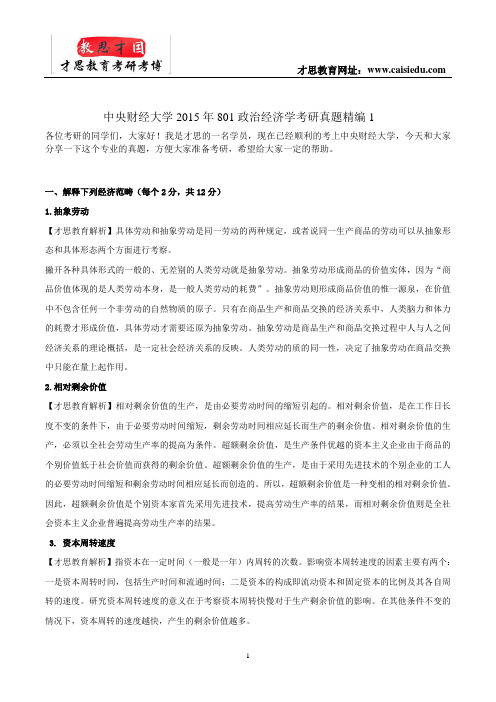 中央财经大学2015年801政治经济学考研真题精编1