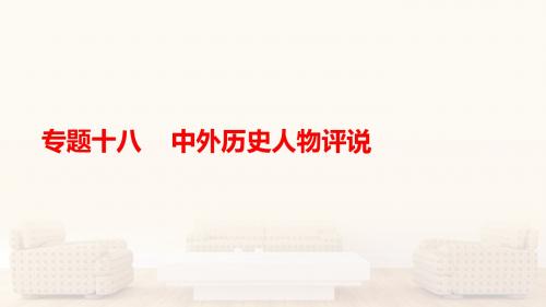 2018年高考历史一轮(课标通用)课件-专题18 中外历史人物评说