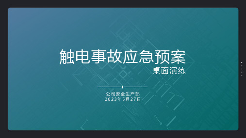 触电事故应急桌面演练