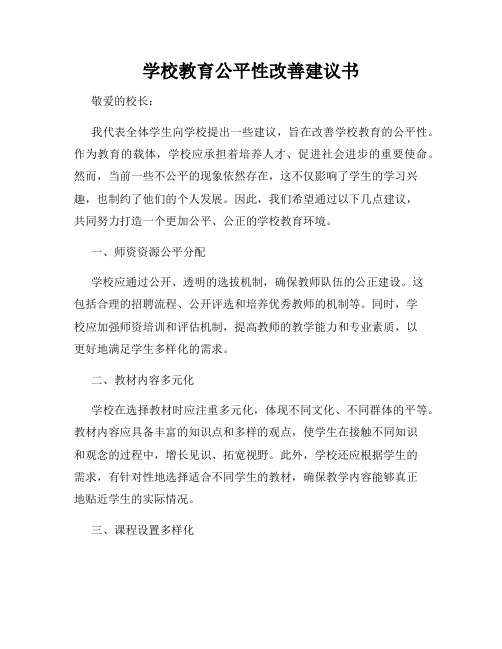 学校教育公平性改善建议书