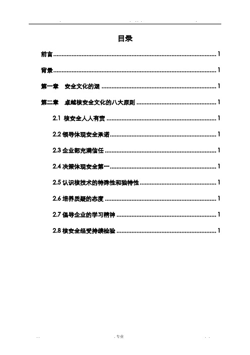 卓越核安全文化的八大原则