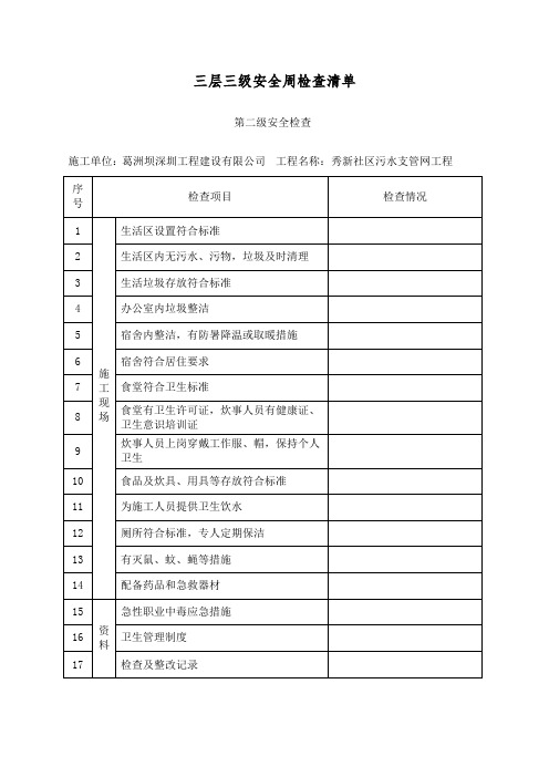 三层三级安全周检查清单