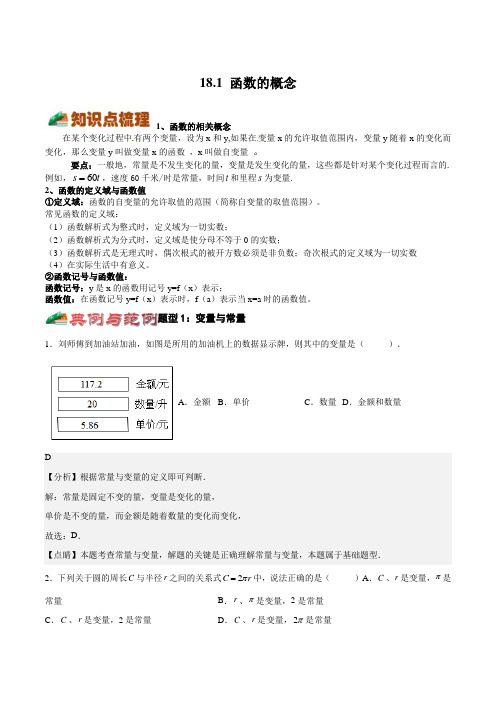 2022-2023学年沪教版上海八年级数学上学期同步考点精讲精练18-1 函数的概念带讲解