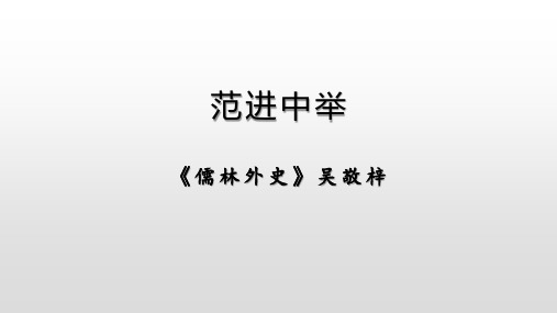 第23课《范进中举》课件(共25页)2023-2024学年统编版语文九年级上册