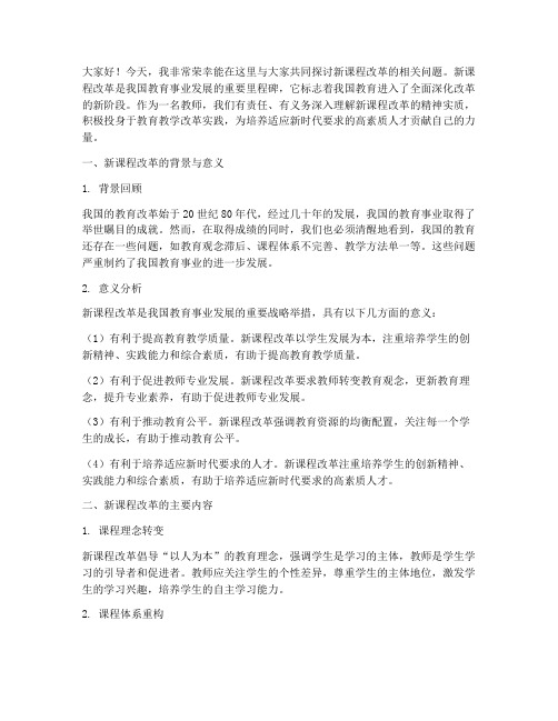 新课程改革教师演讲稿