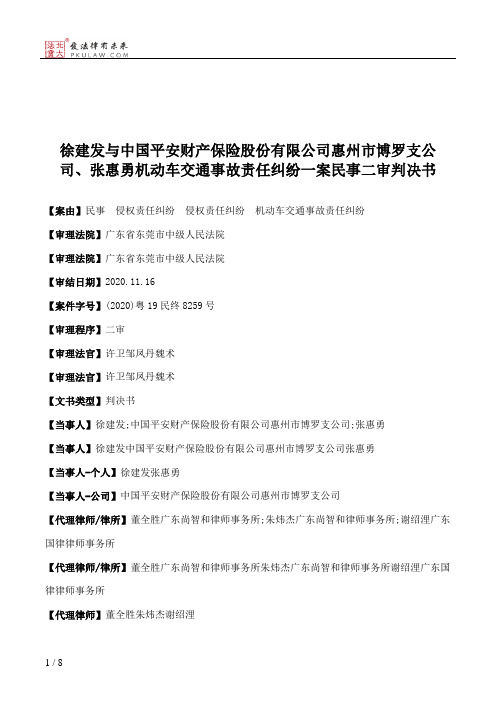 徐建发与中国平安财产保险股份有限公司惠州市博罗支公司、张惠勇机动车交通事故责任纠纷一案民事二审判决书