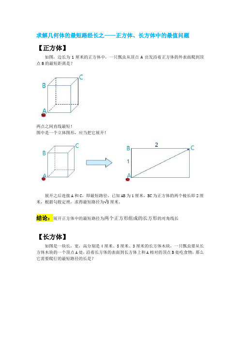 求解几何体的最短路经长之——正方体、长方体中的最值问题