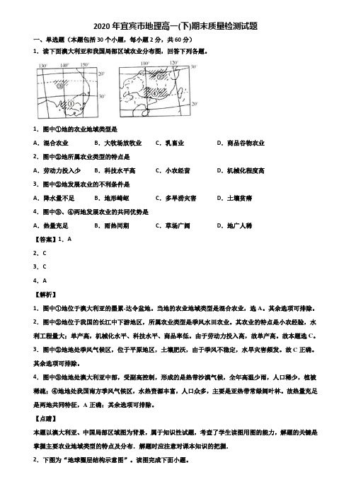 2020年宜宾市地理高一(下)期末质量检测试题含解析