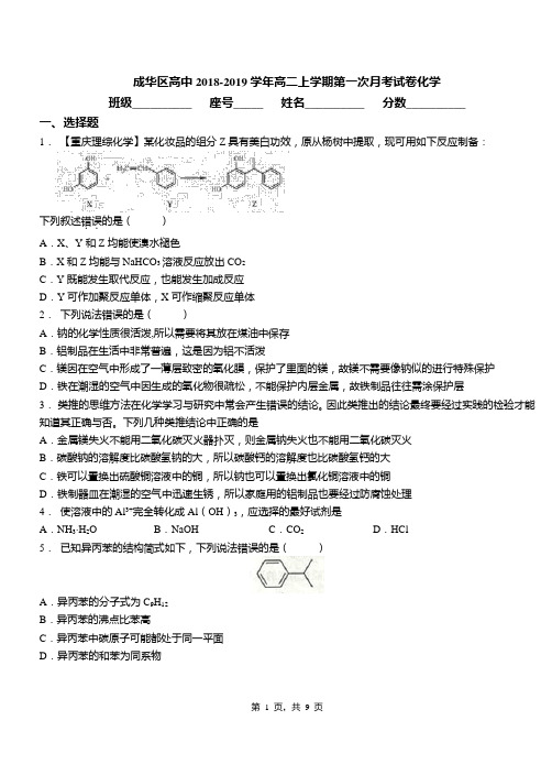 成华区高中2018-2019学年高二上学期第一次月考试卷化学