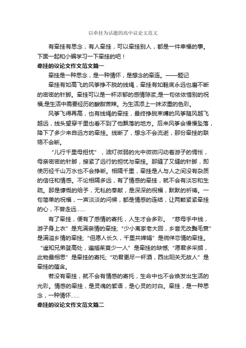 以牵挂为话题的高中议论文范文_作文800字_议论文范文_