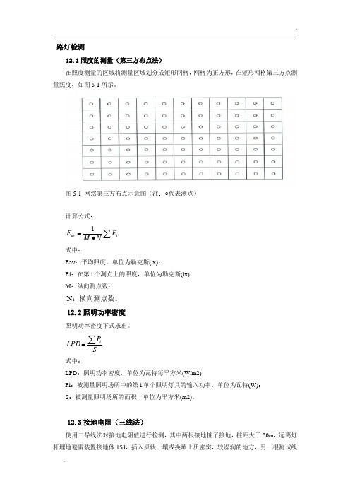 路灯检测(照度的测量、照明功率、接地电阻)