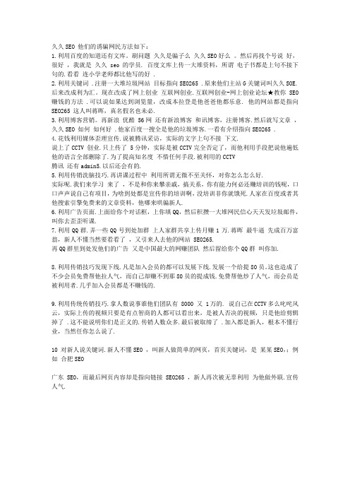 久久SEO 蒋晖 诱骗网民技巧揭秘