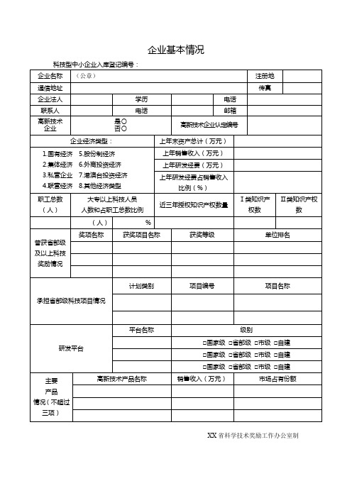 企业基本情况表