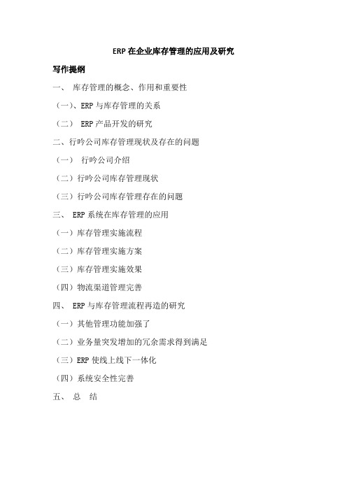 ERP在企业库存管理的应用及研究提纲