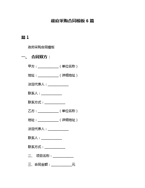 政府采购合同模板6篇