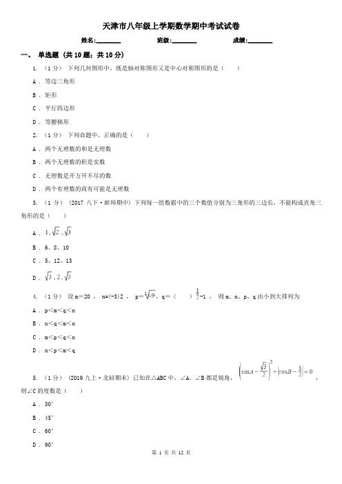 天津市八年级上学期数学期中考试试卷