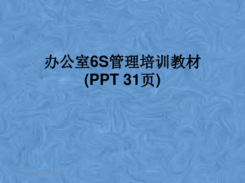 办公室6S管理培训教材(PPT 31页)